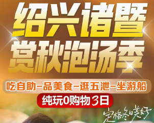 <绍兴诸暨三日>绍兴诸暨泡秋汤-吃双自助-品美食-逛五泄-坐游船