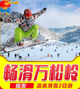 <滑雪遇温泉二日>十门峡剑门景区+龙门景区+雪域谷温泉+大明山滑雪全天畅滑