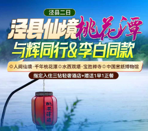 <泾县二日>人间仙境·千年桃花潭+水西双塔·宝胜禅寺+中国宣纸博物馆