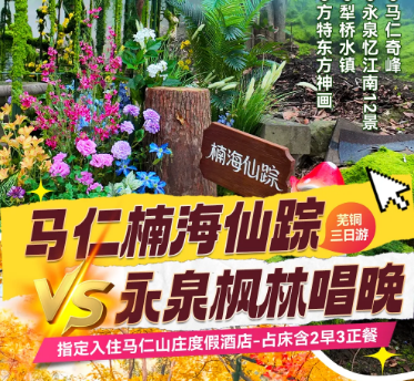 <芜湖铜陵三日游>皖南张家界马仁奇峰+楠海仙踪--永泉忆江南12景枫林唱晚+特色铜钱宴--犁桥水镇