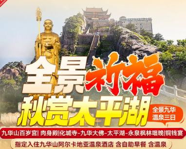 <全景九华温泉三日>九华山百岁宫+肉身殿+化城寺--九华大佛--太平湖