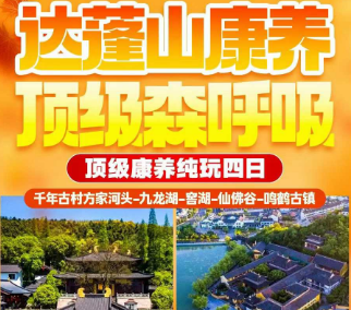 <达蓬山康养4日游>千年古村方家河头-九龙湖-窖湖-仙佛谷-鸣鹤古镇