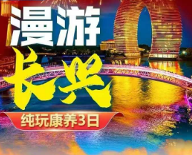 <年货节漫游长兴三日游>南浔古镇+篝火晚会+唐朝十二坊+顾渚水库+长兴博物馆+ 太湖演艺城+农贸市场