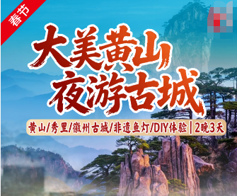 【春节】大美黄山纯玩三日游