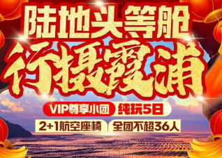 【VIP陆地头等舱】行摄霞浦 摄影度假纯玩五日游