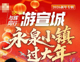 【永泉小镇过大年·与辉同行游宣城】永泉小镇+查济古村+桃花潭+中国宣纸文化园三日游