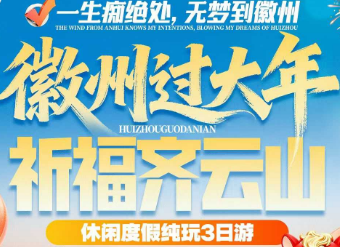 【徽州过大年·祈福齐云山A线】碧山书局+守拙园+祈福齐云山·烧头香+秀里夜景·鱼灯·打铁花+徽州古城