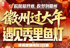 【徽州过大年·遇见秀里鱼灯B线】碧山书局+守拙园+宏村+秀里夜景·鱼灯·打铁花+徽州古城