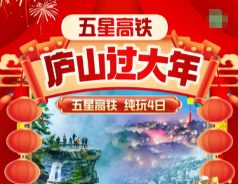 【春节高铁庐山】庐山过大年五星高铁 纯玩4日游