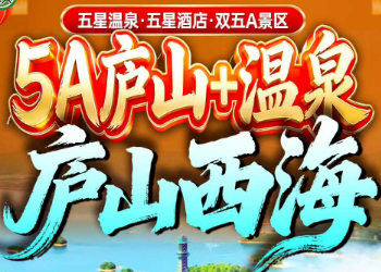 <春节>庐山+温泉&庐山西海高标五星纯玩四日