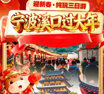 <新春宁波象山3日游>夜宿应梦里 象山赶庙会 新春纯玩3日游