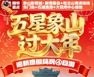 <新春宁波年夜饭>五星象山过大年 迎新度假纯玩4日游
