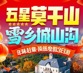 <五星莫干山·欢乐过大年>莫干山城山沟·雪乡小镇 5A南浔古镇 太湖古镇