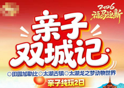 <亲子双城记二日游>田园嘉乐比+太湖龙之梦动物世界+夜游太湖古镇+龙之梦雅仕酒店纯玩