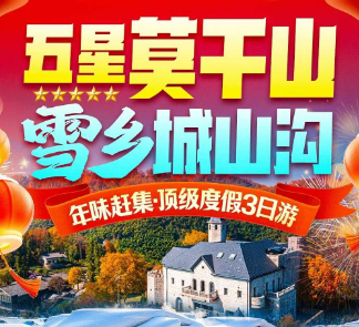 <春节五星莫干山三日游>莫干山城山沟·雪乡小镇 5A南浔古镇 太湖古镇打铁花·醉美太湖大型演艺·水舞烟花秀 江南小九寨·瑶坞 衣裳街