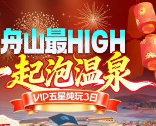 【5钻舟山·祈福泡温泉】 舟山泡海天台海滨温汤丨“海上莫高窟”白山景区·拜观音丨乌石塘·面对大海丨雪窦山弥勒圣坛·登兜率天宫金顶祈福丨溪口老街