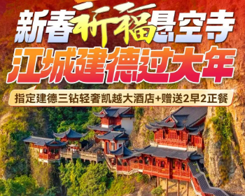 <春节建德三日>杭州灵山祈福·锦绣风水洞·网红小火车+寿昌古镇+马岭天观·TF探险乐园+江南小大理·严州古城+玉泉寺祈福