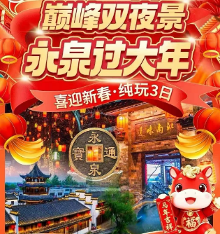 <春节双夜景·永泉忆江南三日游>犁桥水镇日景+夜景+九华大佛+永泉小镇日/夜游+大通古镇