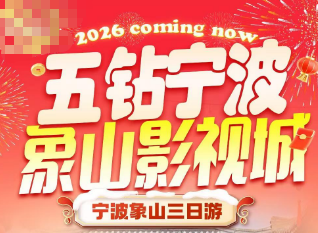 <五钻宁波象山3日游>东钱湖小普陀+韩岭老街+松兰山+东门岛+象山影视城+浙东小九寨