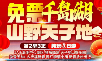 <免票千岛湖 山野天子地>千岛湖中心湖区-登梅峰岛 天子地山野乐园 微登天钟山&祈福新春 网红啤酒小镇