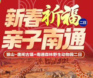 <南通二日>狼山-唐闸古镇+南通森林野生动物园