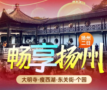 <扬州二日>瘦西湖+大明寺+个园+东关街二日游