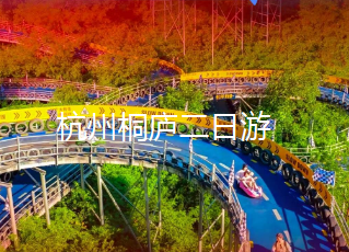 <桐庐杭州二日游>灵山风水洞·网红小火车+杭州版阿勒泰·铜鉴湖+超级网红·马岭天观佛手桥