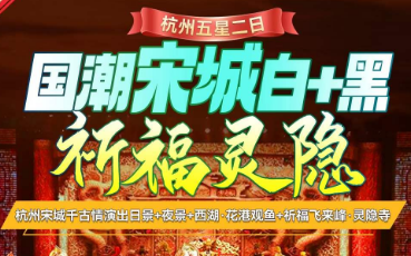 <杭州五星二日>杭州宋城千古情演出日景+夜景+西湖·花港观鱼+祈福飞来峰·灵隐寺