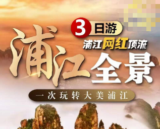 <桐庐浦江三日游>灵山风水洞·网红小火车+杭州版阿勒泰·铜鉴湖+浦江最美新光村+超级网红·马岭天观佛手桥+江南第一家+浦江小众秘境·通济湖