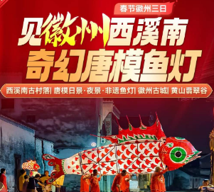 <春节徽州三日游>西溪南古村落+唐模日景·夜景·非遗鱼灯+徽州古城+黄山情侣翡翠谷