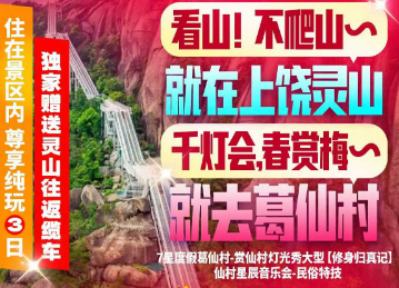 <葛仙山灵山纯玩3日游>看山！不爬山~就在上饶灵山 （独家赠送灵山往返缆车） 千灯会~春赏梅~