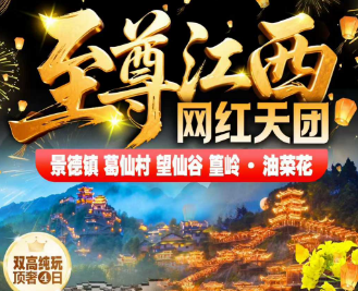 <景德镇葛仙山望仙谷篁岭高铁纯玩4日>瓷都景德镇 葛仙村葛仙山 望仙谷日景+夜游 篁岭·梯田花海