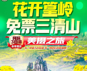<篁岭三清山纯玩3日游>篁岭梯田花海 山崖布达拉宫 绿野仙踪·网红花溪水街? 闪闪红星竹筏游