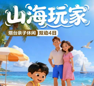 【春假】山海玩家烟台双动四日游 2-10人小团