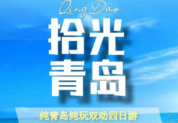 【拾光青岛】纯青岛纯玩双动四日游  12人精致小团