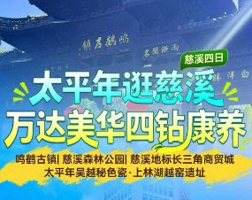 <慈溪康养四日>鸣鹤古镇+慈溪森林公园+慈溪地标长三角商贸城+太平年吴越秘色瓷·上林湖越窑遗址
