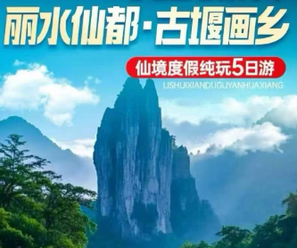 <丽水仙都 古堰画乡 仙境度假纯玩康养五日>4晚连住仙都核心位置民宿 赠4早8正餐