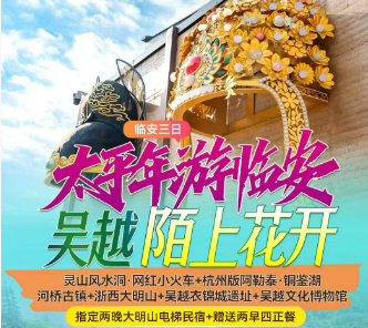 <临安三日>灵山风水洞·网红小火车+杭州版阿勒泰·铜鉴湖+河桥古镇+浙西大明山+钱王陵·吴越文化+临安博物馆