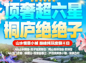 <富阳桐庐康养4日>4A龙门古镇 山野天子地 桐君山-揽景富春江 芦茨湾风情小镇 深奥古村