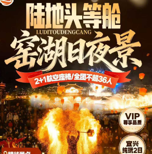 <陆地头等舱 窑湖日夜景>窑湖小镇日+夜景/竹林趣味挖笋/网红陶二厂/宜兴国家森林公园/阳山桃花源