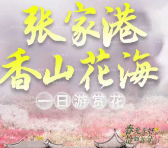 <张家港香花海一日游>香山花海/恬庄老街/农家鱼头宴