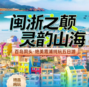 <洞头霞浦5日游>半屏山+东岙沙滩+七彩洞头+镇海楼太姥山+小皓滩涂+三沙观海+东壁村+大京沙滩+下尾岛+海尾城堡