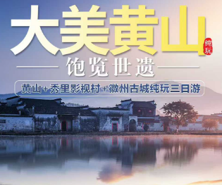 【春季踏青】大美黄山纯玩三日游