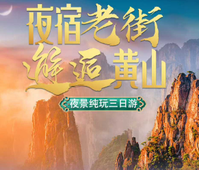 【邂逅黄山】纯玩三日游