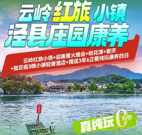 <泾县康养四日>云岭红旅小镇+迎客篝火晚会+人间仙境·桃花潭+千年古建筑群·查济+体验红旅庄园·传承红色精神