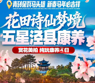 【花田诗仙梦境·五星泾县康养4日】赏花美拍 纯玩康养4日游