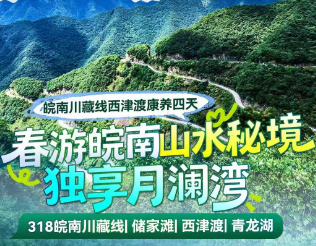<皖南川藏线西津渡康养四天>318皖南川藏线+储家滩+西津渡+青龙湖