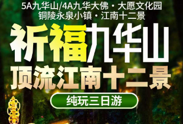 【永泉映山红·祈福九华山】5A九华山+4A九华大佛+永泉小镇纯玩3日游