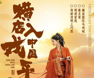 <横店三日>横店国际马戏城+清明上河图+明清宫苑+广香街+秦王宫