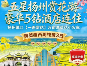 <五星扬州三日游>瘦西湖/湖上花海/西津渡/孟城驿 <五星扬州三日游>瘦西湖/湖上花海/西津渡/孟城驿